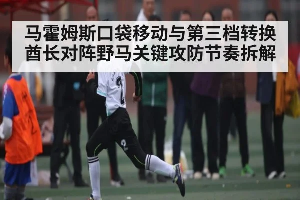 马霍姆斯口袋移动与第三档转换 酋长对阵野马关键攻防节奏拆解